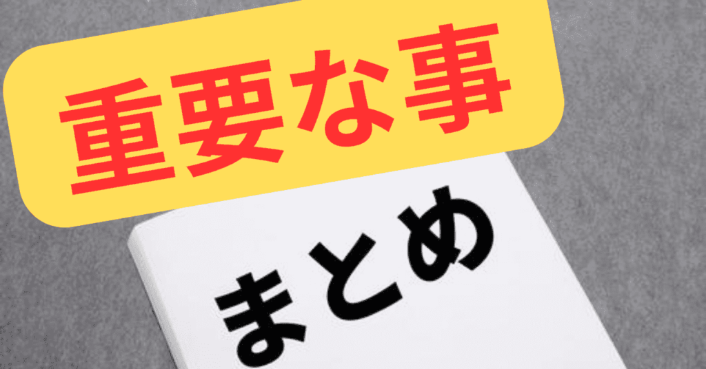 まとめ